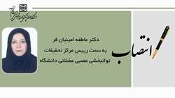 انتصاب دکتر عاطفه امینیان فر عنوان رئیس مرکز تحقیقات توانبخشی عصبی عضلانی دانشگاه